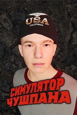 Симулятор Чушпана скачать торрент