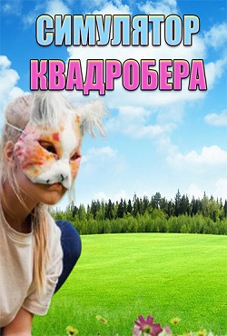 Симулятор Квадробера / Quadrober Simulator скачать торрент