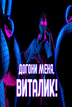 Догони меня Виталик скачать торрент