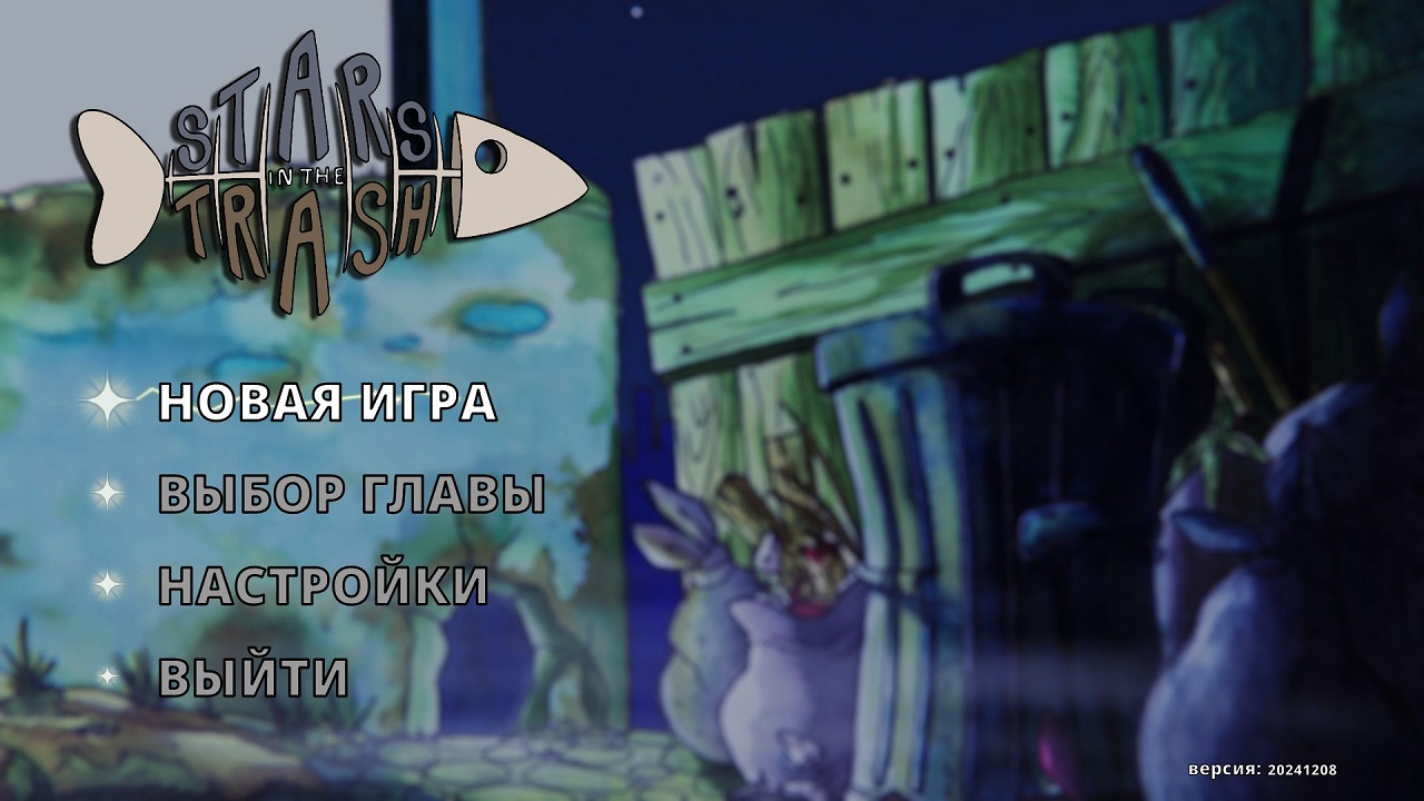 Stars In The Trash — Скриншот №1 Stars In The Trash — Скриншот №1