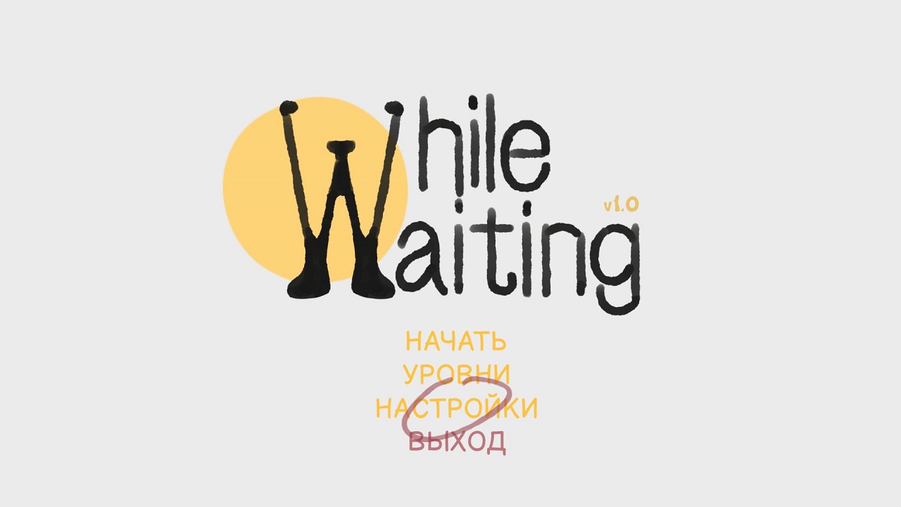 While Waiting — Скриншот №1