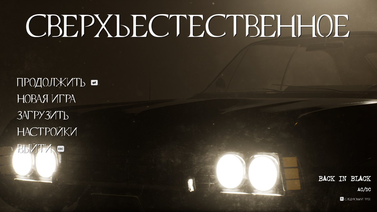 Сверхъестественное (Игра) | Supernatural The Game — Скриншот №1