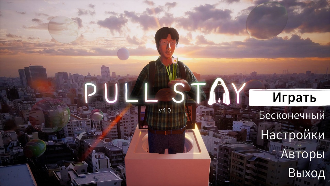 Pull Stay — Скриншот №1 Pull Stay — Скриншот №1