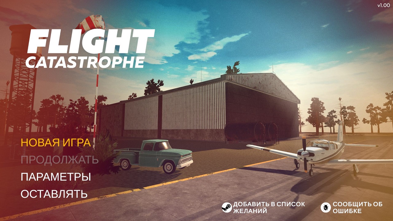 Flight Catastrophe — Скриншот №1