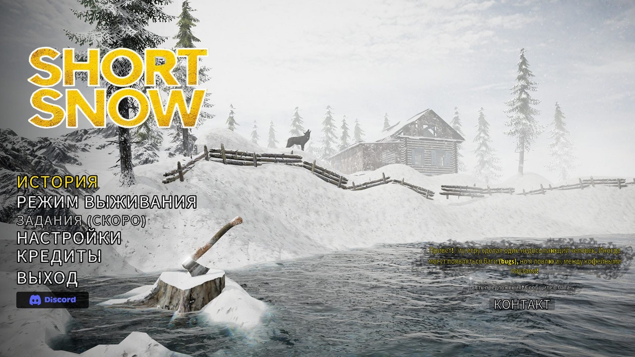 Short Snow / Короткий Снег — Скриншот №1
