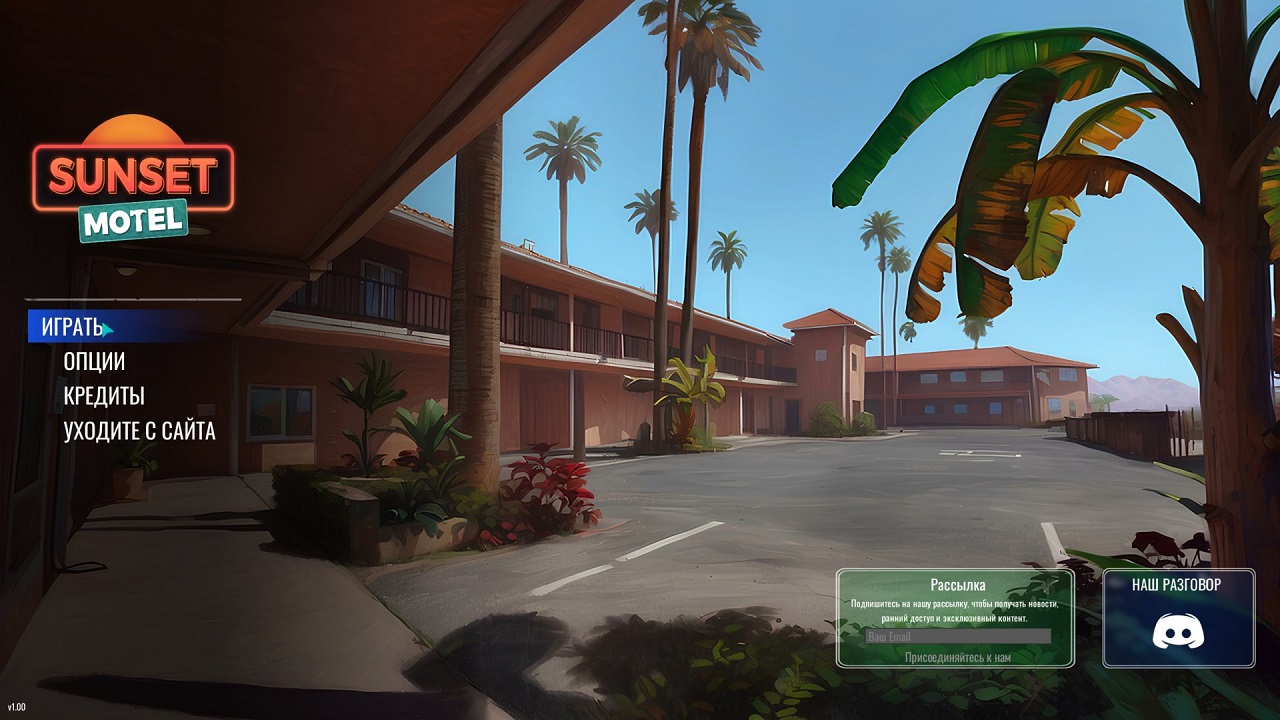 Sunset Motel — Скриншот №1
