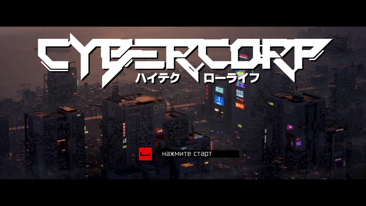 CyberCorp — Скриншот №1