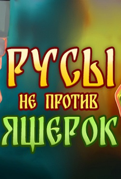 Русы не против Ящерок скачать торрент