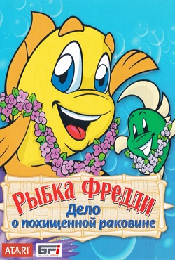Рыбка Фредди скачать торрент