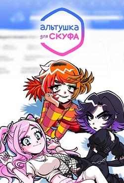 Альтушка для скуфа скачать торрент