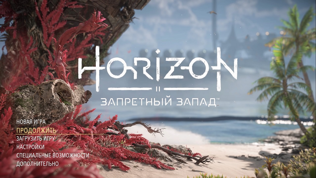 Horizon Forbidden West — Скриншот №1