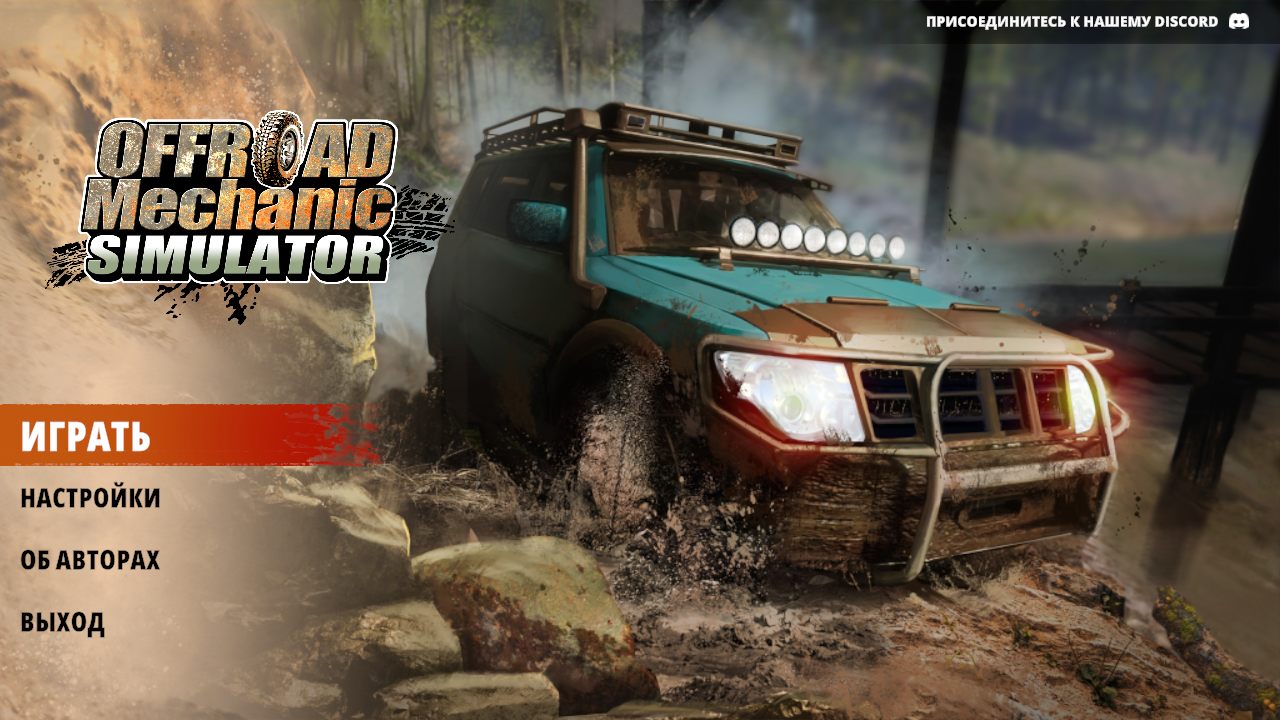 Offroad Mechanic Simulator — Скриншот №1 Offroad Mechanic Simulator — Скриншот №1