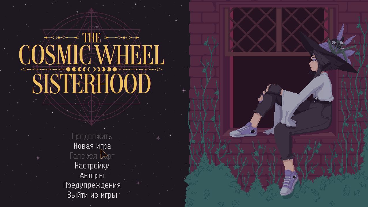 The Cosmic Wheel Sisterhood — Скриншот №1