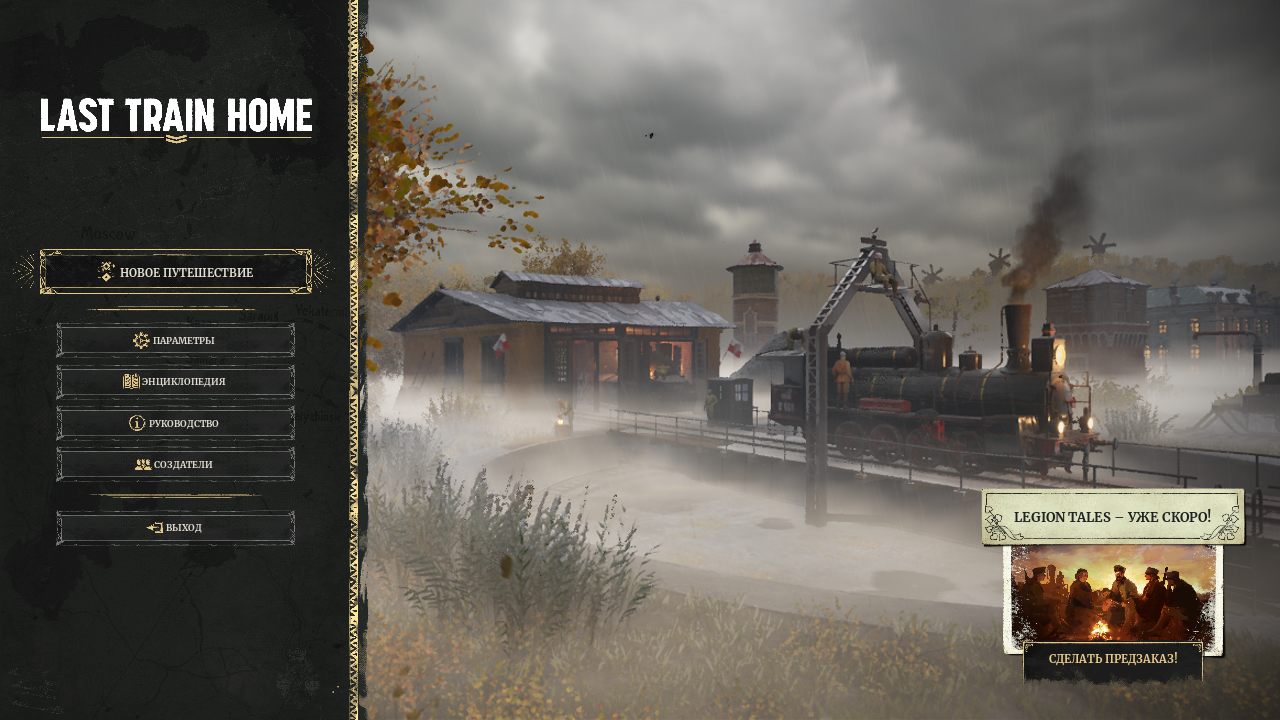 Last Train Home — Скриншот №1