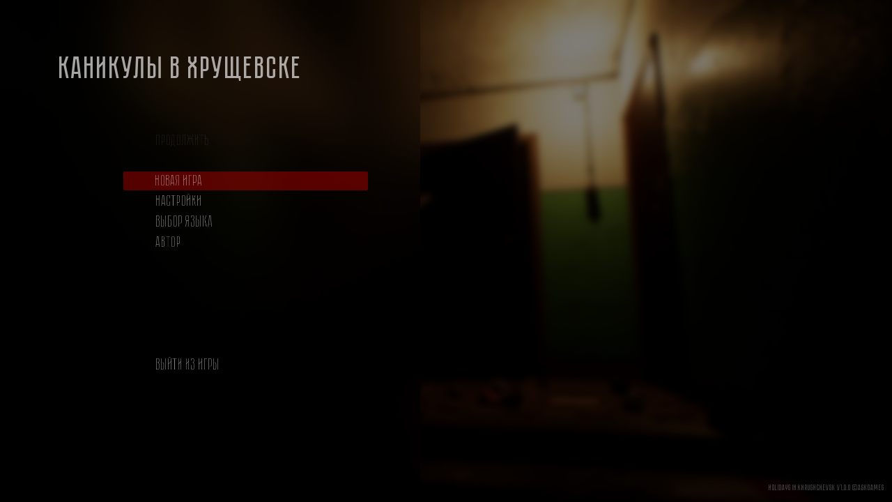 Holidays in Khrushchevsk — Скриншот №1