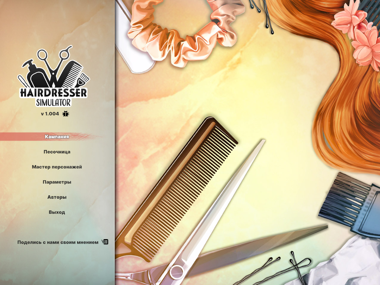 Hairdresser Simulator — Скриншот №1