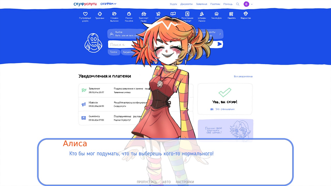 Альтушка для скуфа — Скриншот №2