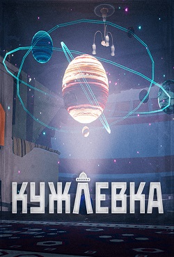 Кужлевка скачать торрент