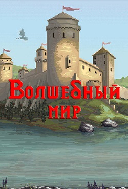 Волшебный мир скачать торрент