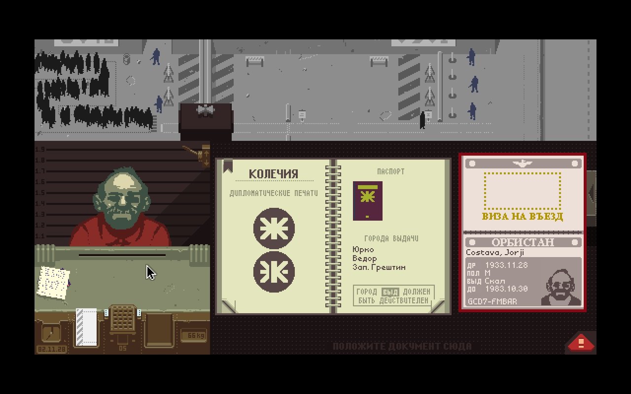 Papers, Please — Скриншот №5