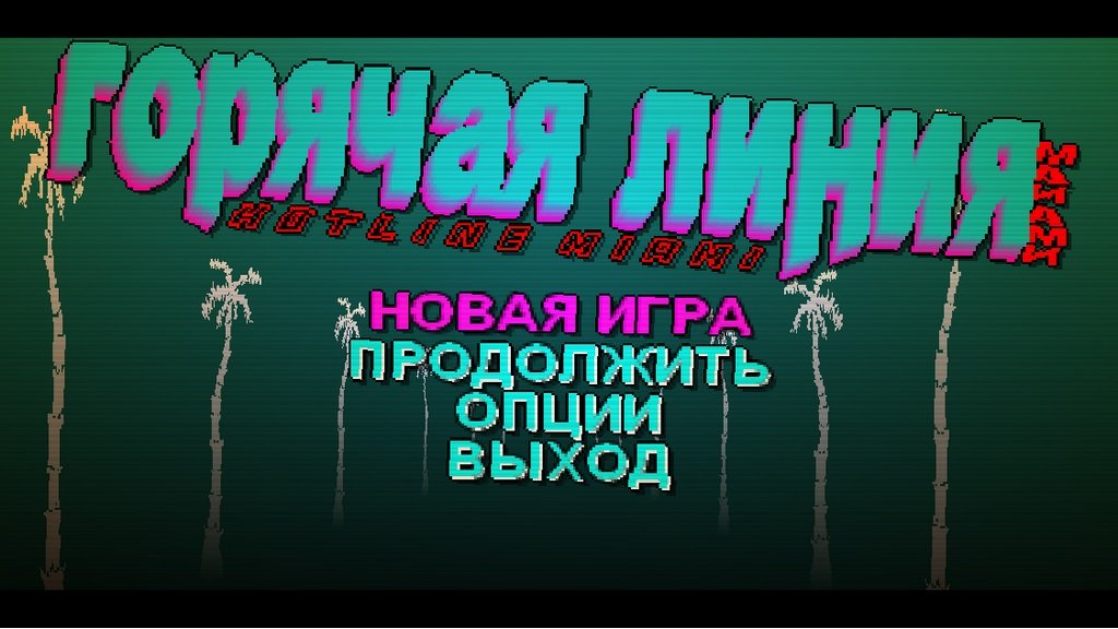 Hotline Miami — Скриншот №3