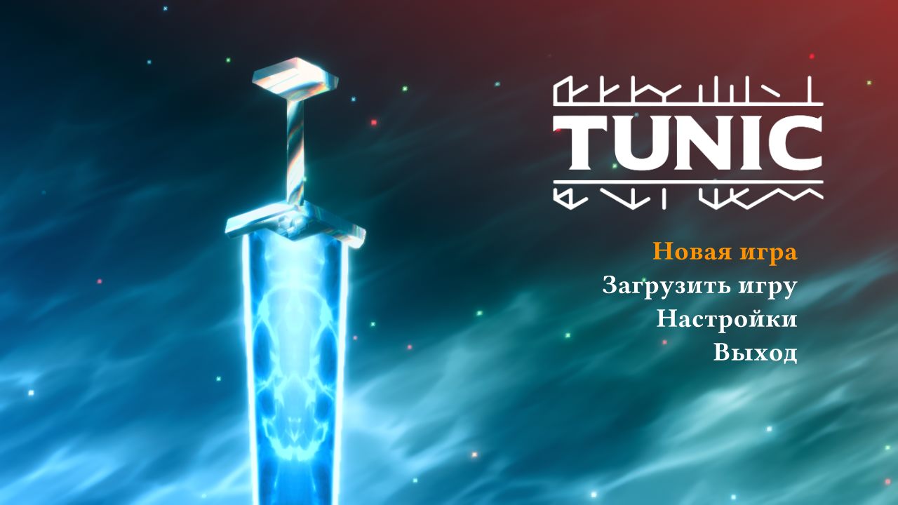 Tunic — Скриншот №1