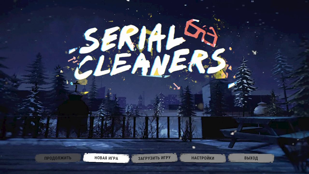 Serial Cleaners — Скриншот №1