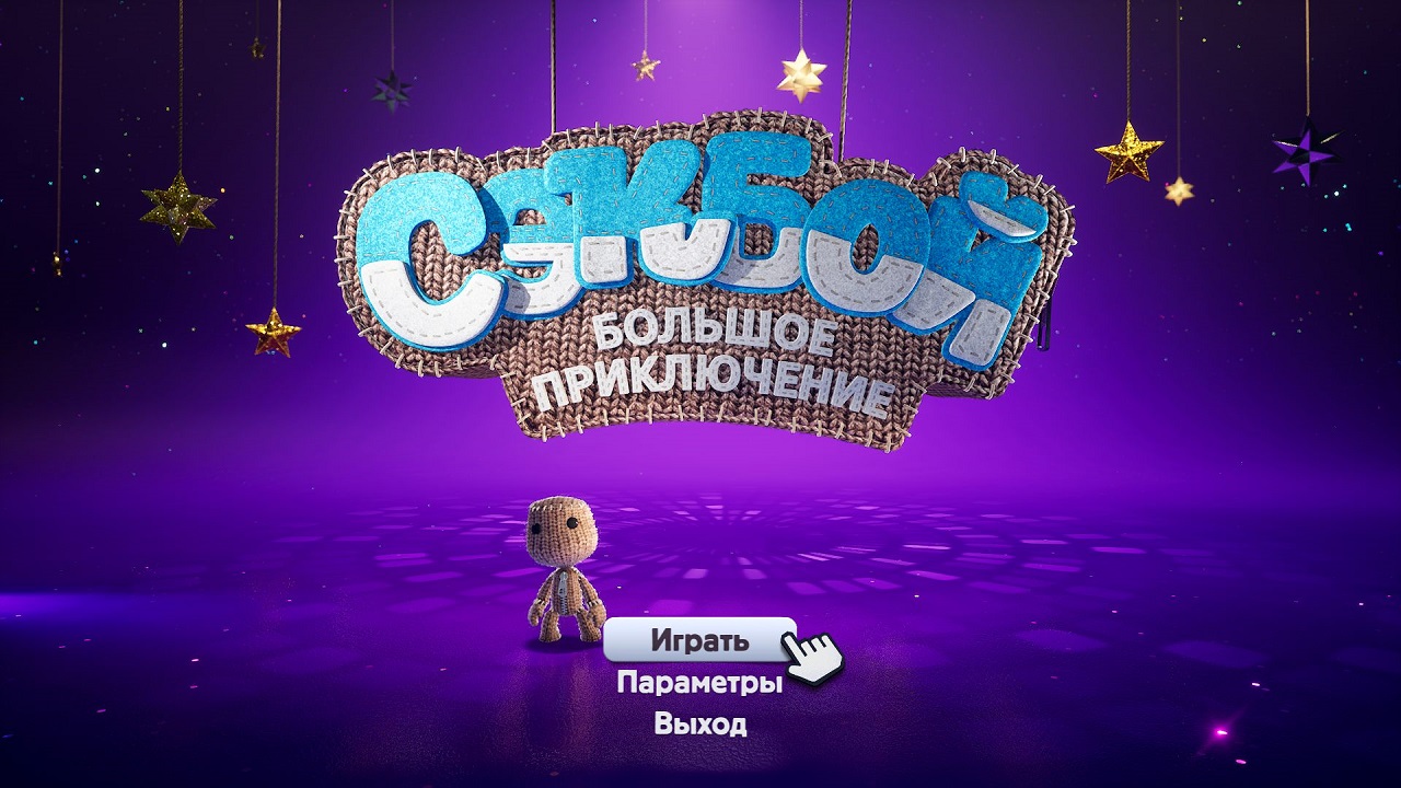 Sackboy A Big Adventure — Скриншот №1
