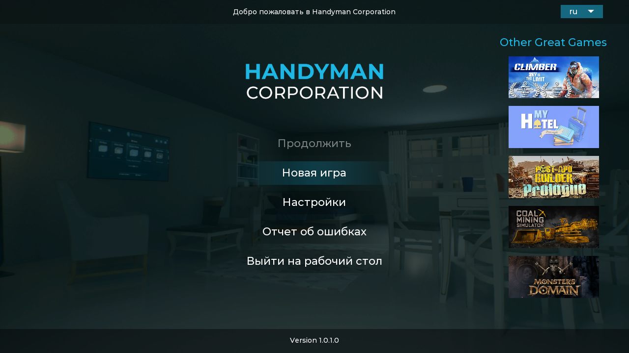 Handyman Corporation — Скриншот №1