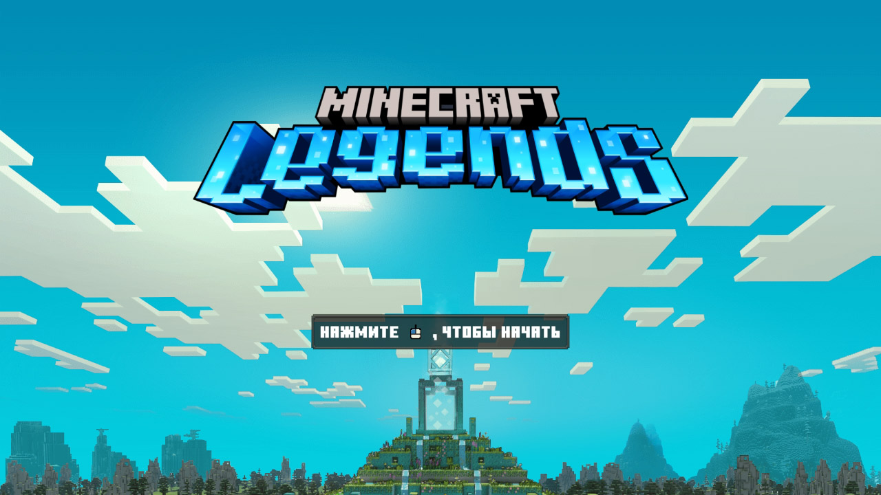 Minecraft Legends — Скриншот №1 Minecraft Legends — Скриншот №1