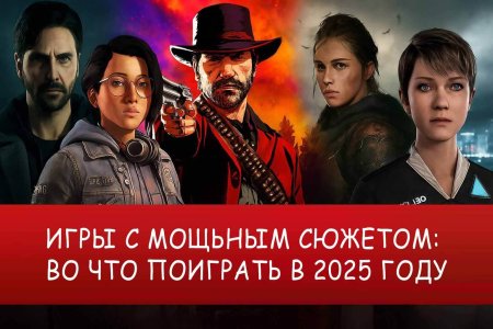 Игры с мощным сюжетом: во что поиграть в 2025 году