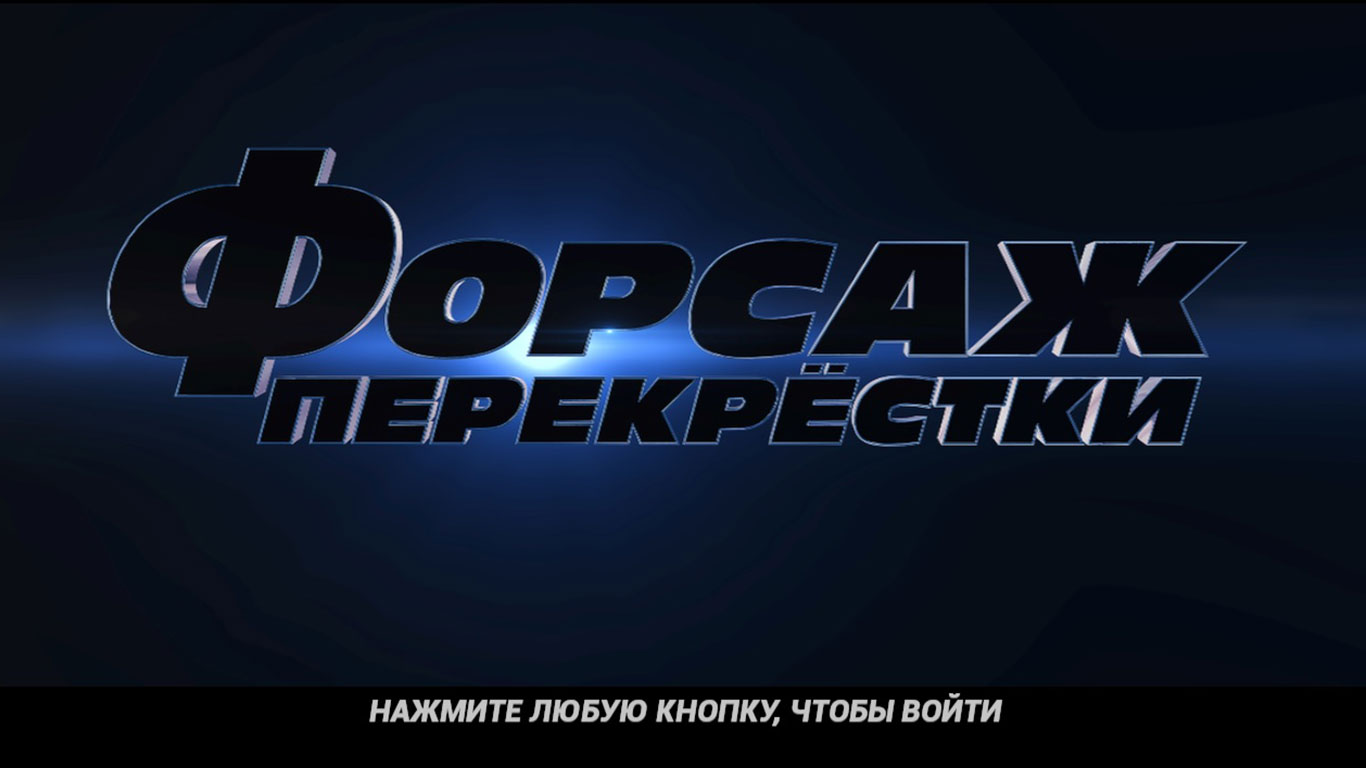 Fast & Furious Crossroads — Скриншот №1 Fast & Furious Crossroads — Скриншот №1