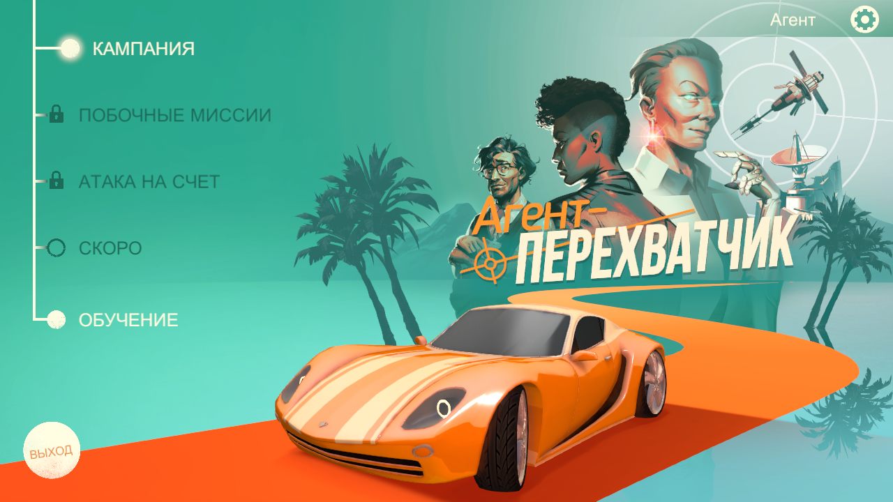 Agent Intercept — Скриншот №1 Agent Intercept — Скриншот №1