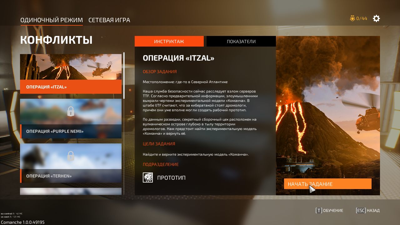 Comanche — Скриншот №2