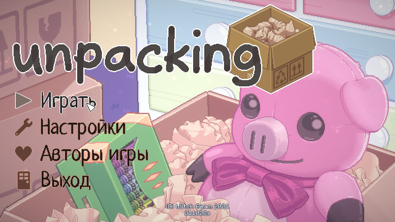 Unpacking — Скриншот №1