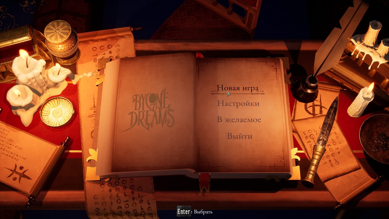 Bygone Dreams — Скриншот №1