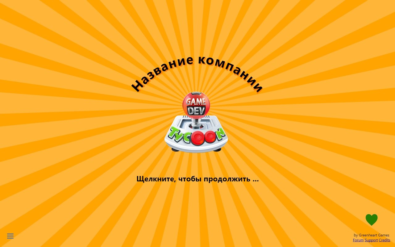 Game Dev Tycoon — Скриншот №1 Game Dev Tycoon — Скриншот №1