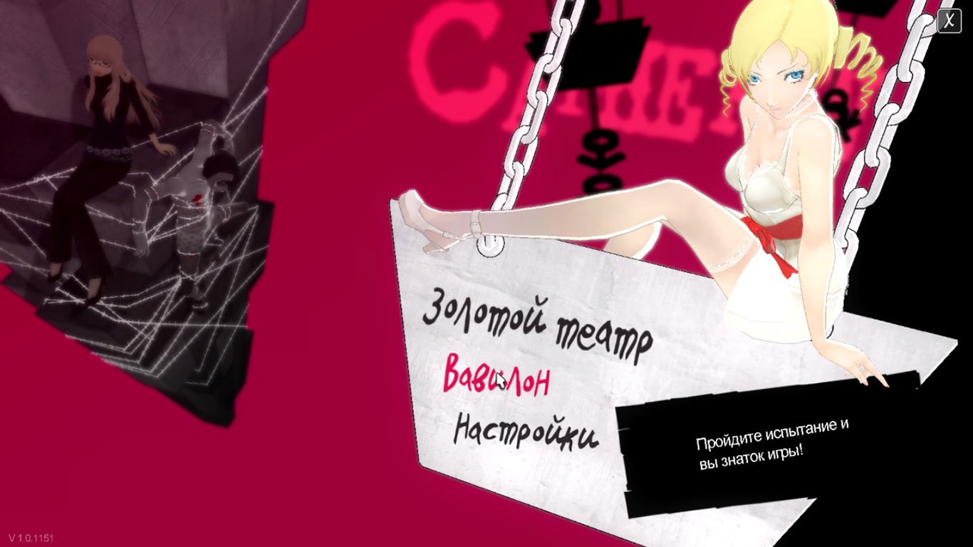 Catherine Classic — Скриншот №1
