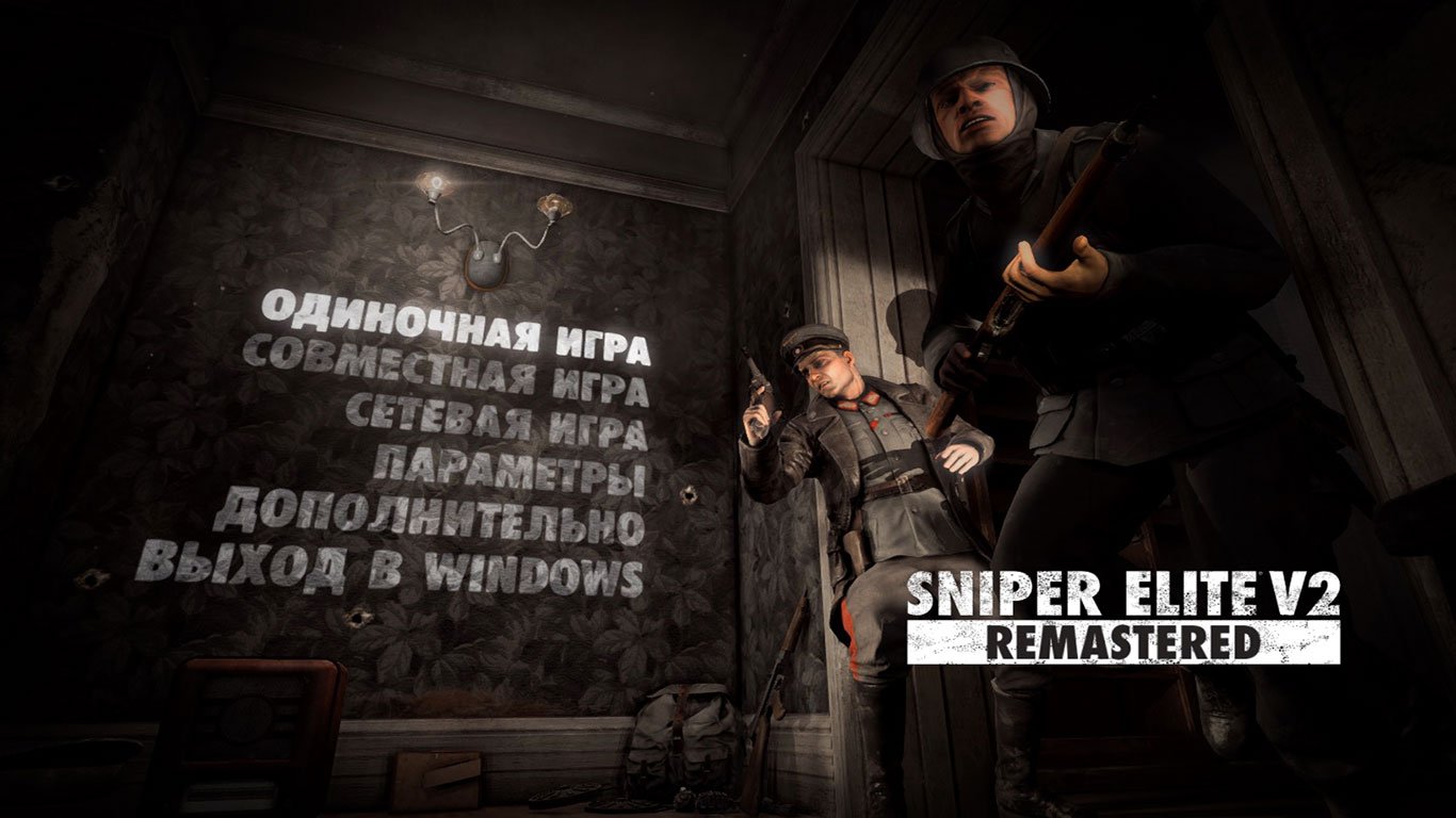 Sniper Elite V2 Remastered — Скриншот №1