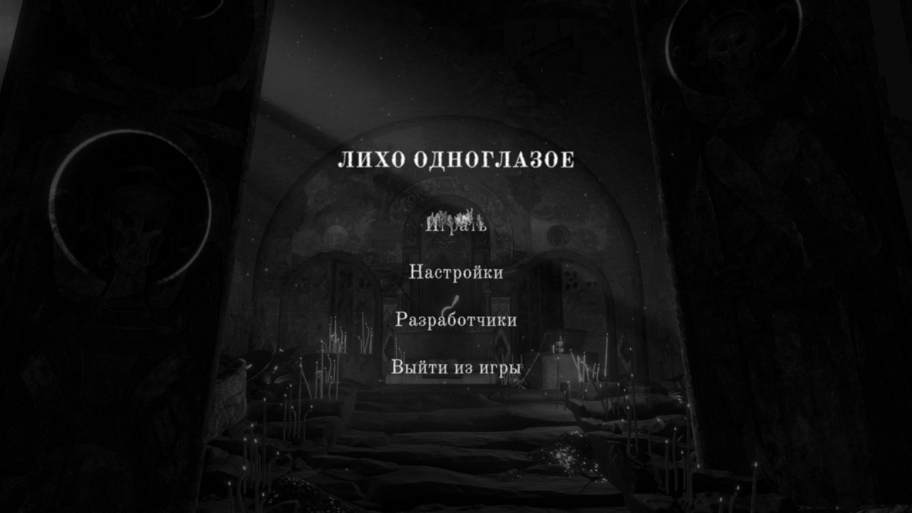 Лихо одноглазое — Скриншот №1
