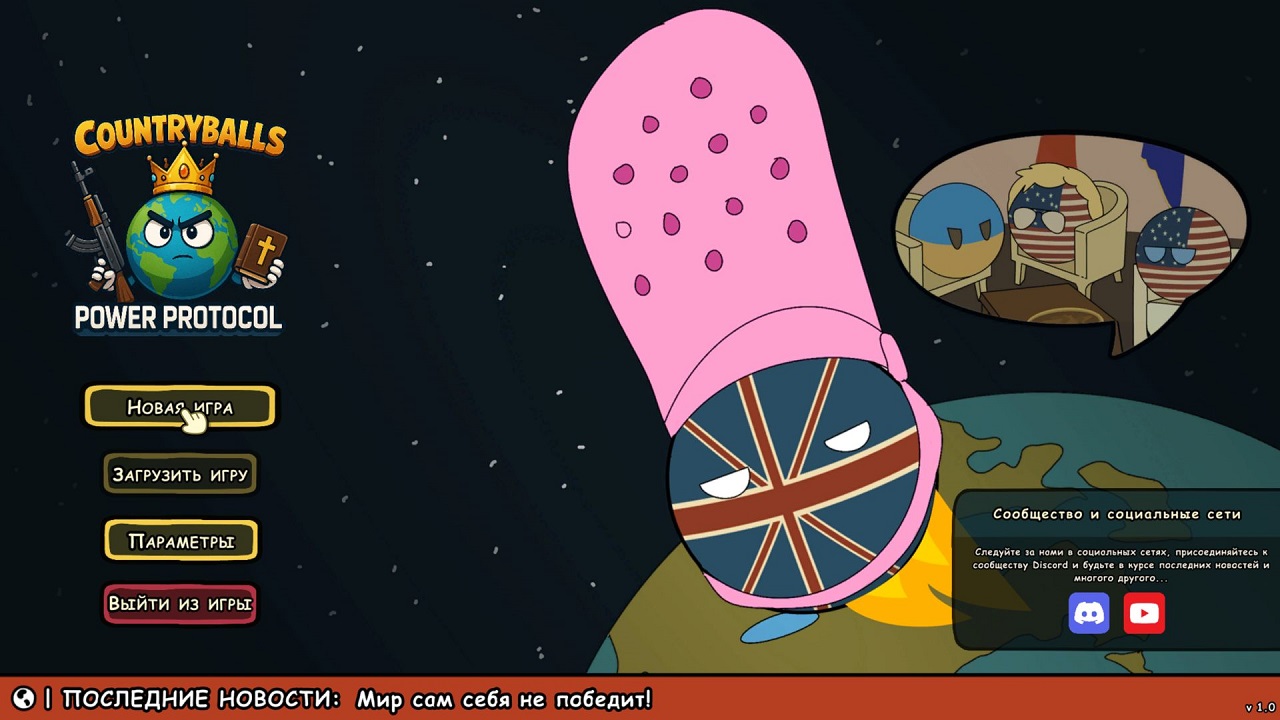 Countryballs Power Protocol — Скриншот №1
