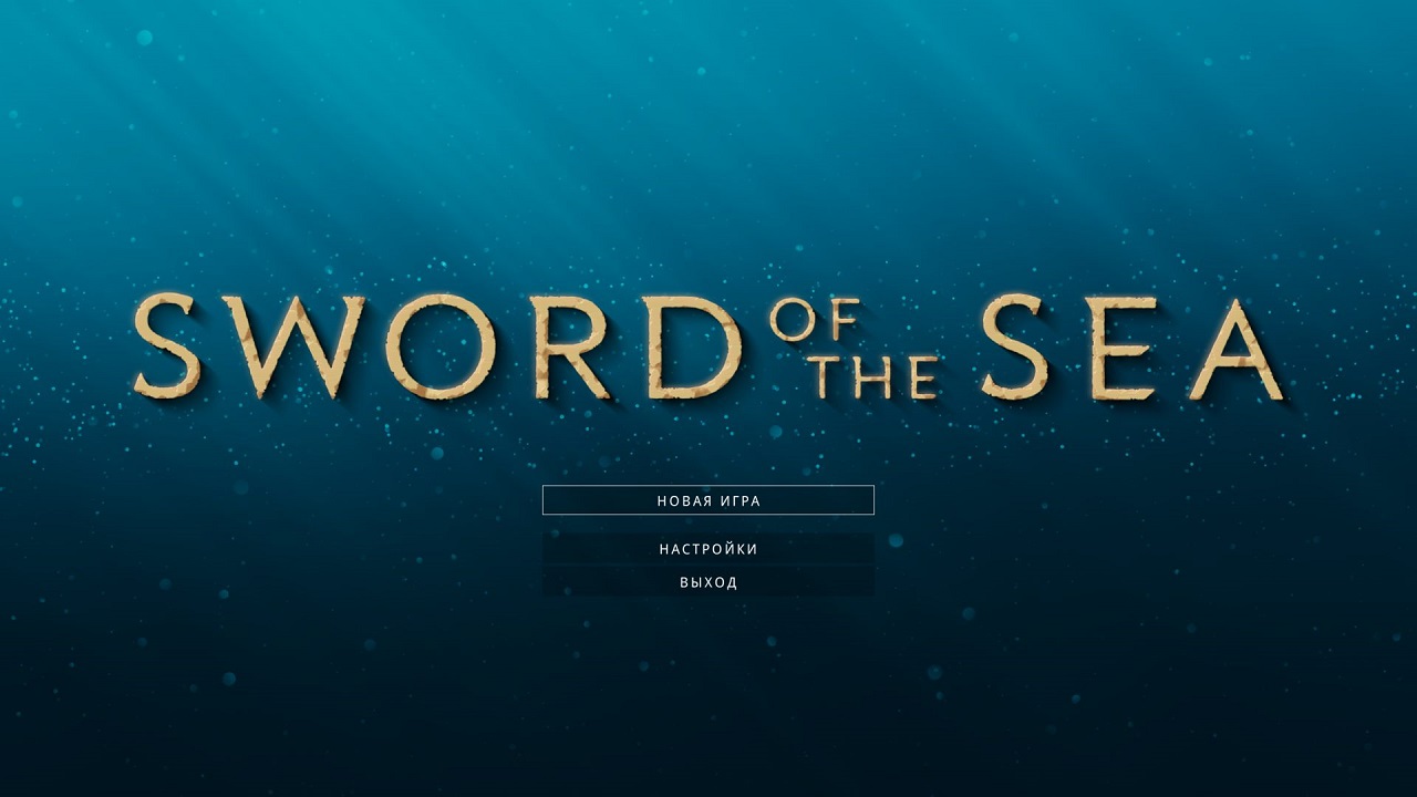 Sword of the Sea — Скриншот №1