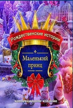 Рождественские Истории 6 Маленький принц скачать торрент