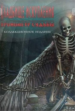Кладбище искупления 7: Хронометр судьбы скачать торрент