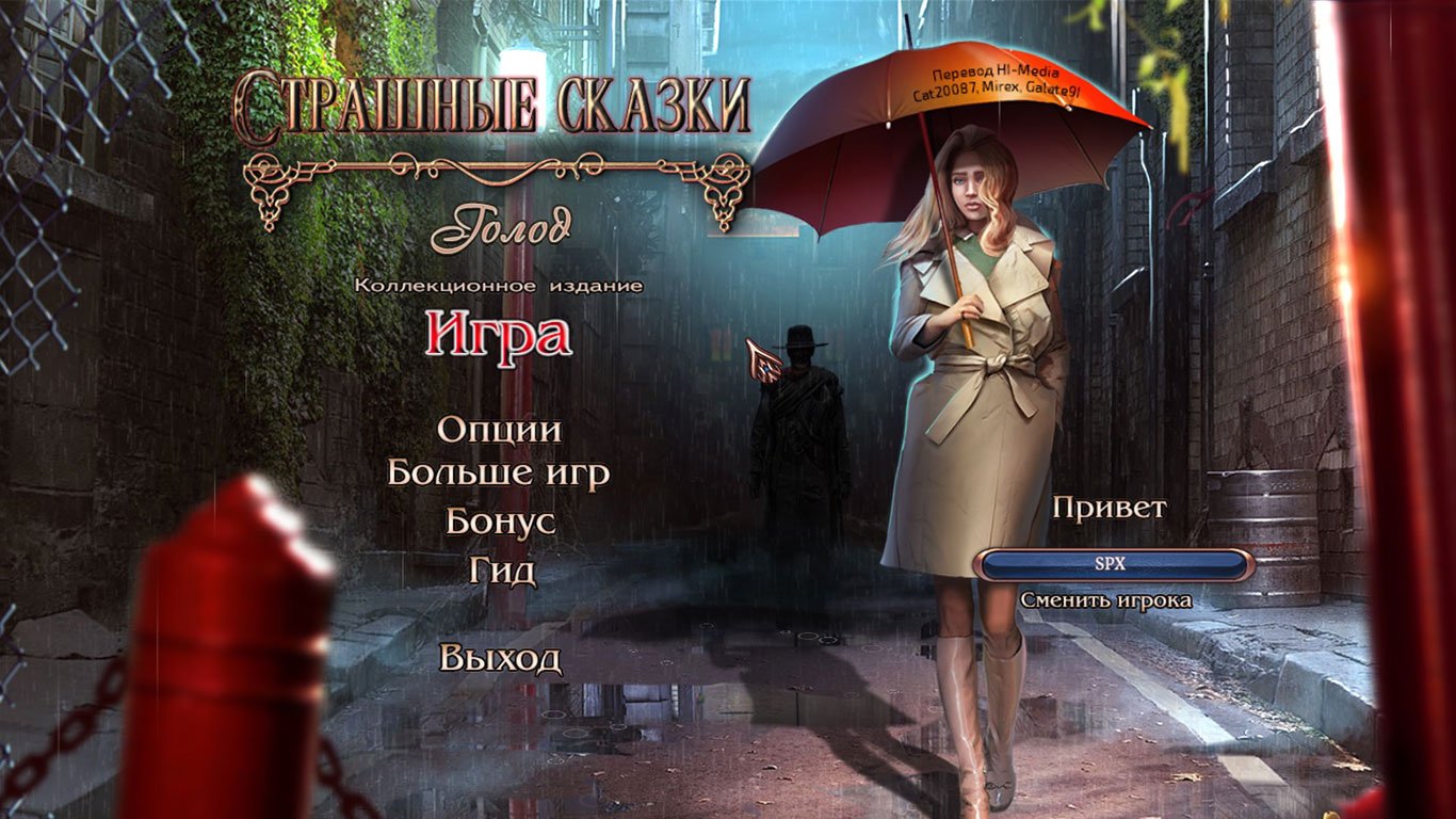 Страшные Сказки 15 Голод — Скриншот №1 Страшные Сказки 15 Голод — Скриншот №1