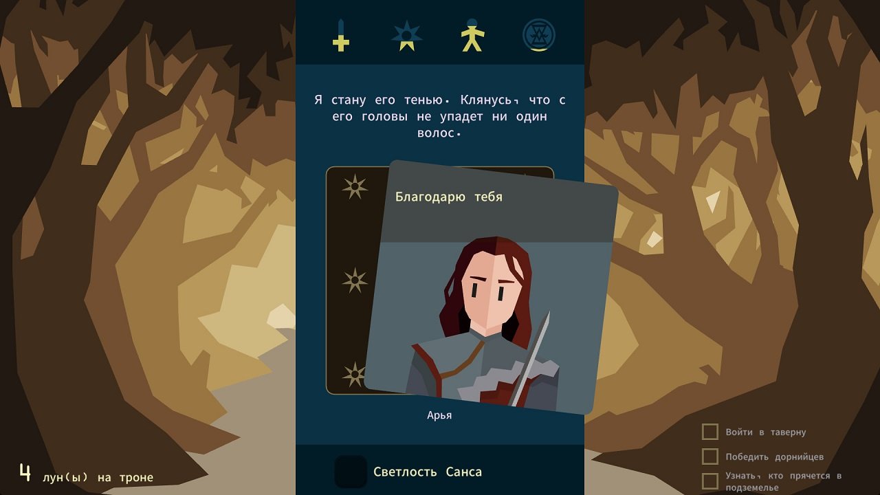 Reigns Game of Thrones — Скриншот №3 Reigns Game of Thrones — Скриншот №3