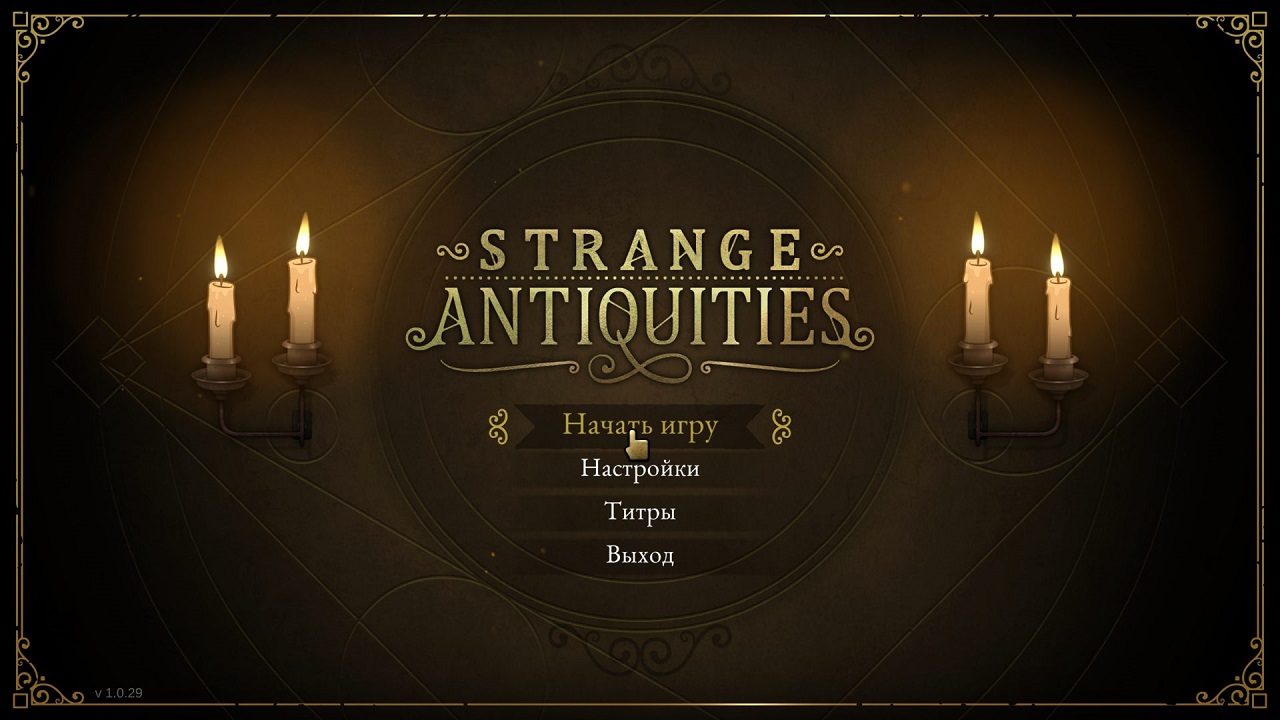 Strange Antiquities — Скриншот №1