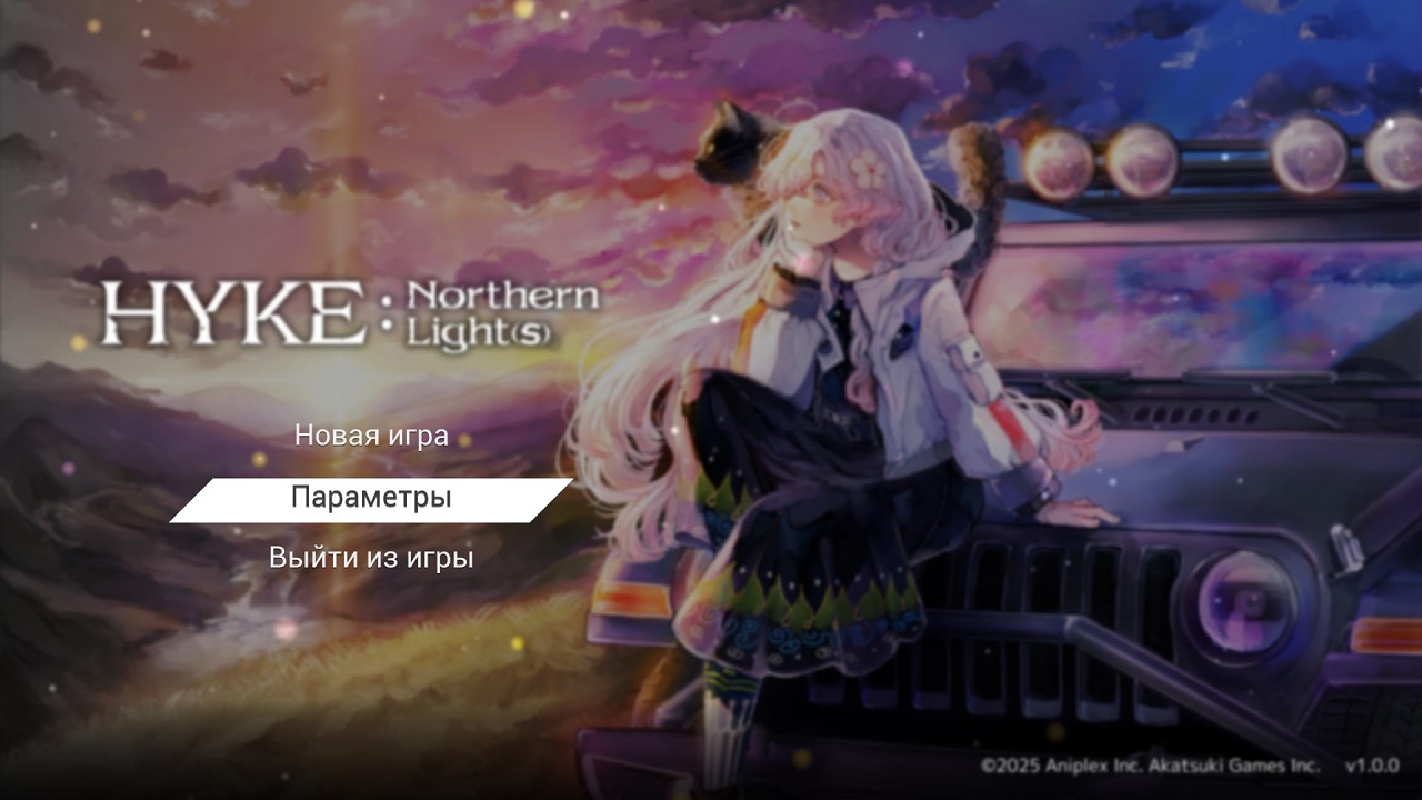 HYKE Northern Lights — Скриншот №1