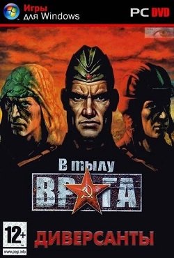 В тылу врага Диверсанты В тылу врага Диверсанты скачать торрент