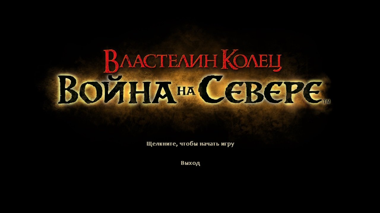 The Lord of the Rings: War in the North — Скриншот №1